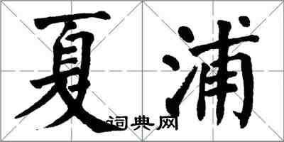 翁闓運夏浦楷書怎么寫