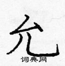 龐中華寫的硬筆楷書允