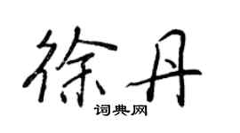 王正良徐丹行書個性簽名怎么寫