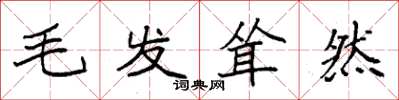 袁強毛髮聳然楷書怎么寫