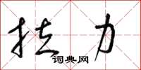 梁錦英拉力草書怎么寫