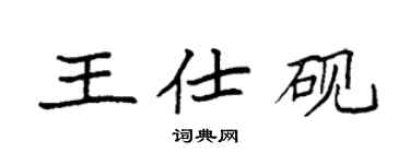 袁強王仕硯楷書個性簽名怎么寫