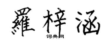 何伯昌羅梓涵楷書個性簽名怎么寫