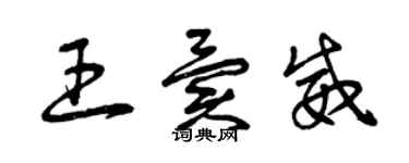 曾慶福王異威草書個性簽名怎么寫