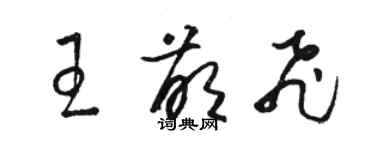 駱恆光王萌飛草書個性簽名怎么寫