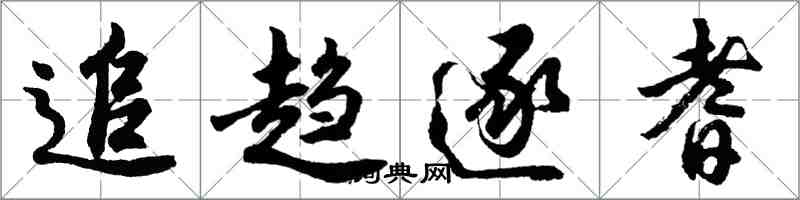 胡問遂追趨逐耆行書怎么寫