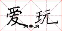 侯登峰愛玩楷書怎么寫