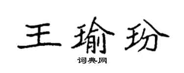袁強王瑜玢楷書個性簽名怎么寫
