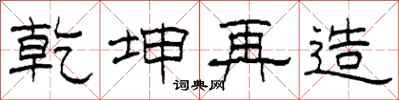 柯春海乾坤再造隸書怎么寫