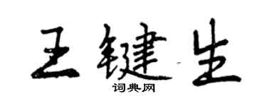 曾慶福王鍵生行書個性簽名怎么寫