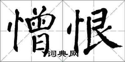 翁闓運憎恨楷書怎么寫