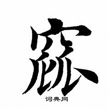 購草書書法_購字書法_草書字典