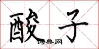 何伯昌酸子楷書怎么寫