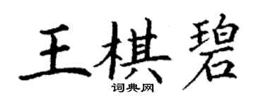 丁謙王棋碧楷書個性簽名怎么寫