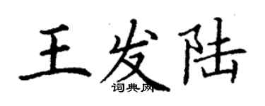 丁謙王發陸楷書個性簽名怎么寫