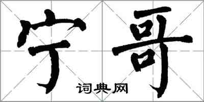 翁闓運寧哥楷書怎么寫