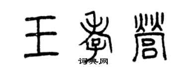 曾慶福王孝營篆書個性簽名怎么寫