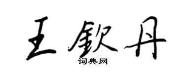 王正良王欽丹行書個性簽名怎么寫