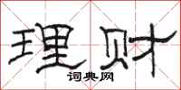 駱恆光理財隸書怎么寫