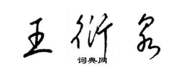 梁錦英王衍泉草書個性簽名怎么寫