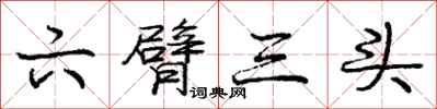龐中華六臂三頭行書怎么寫