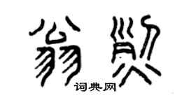 曾慶福翁烈篆書個性簽名怎么寫
