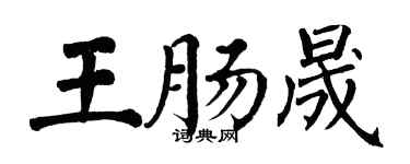 翁闓運王腸晟楷書個性簽名怎么寫