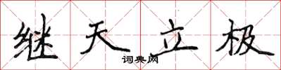 侯登峰繼天立極楷書怎么寫