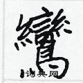 槨草書怎么寫好看_槨硬筆草書書法_槨鋼筆草書字帖