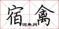 荊霄鵬宿禽楷書怎么寫