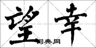 翁闓運望幸楷書怎么寫