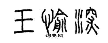 曾慶福王愉深篆書個性簽名怎么寫