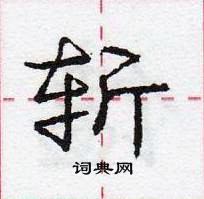 龐中華寫的硬筆行書斬