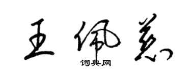 梁錦英王佩慈草書個性簽名怎么寫