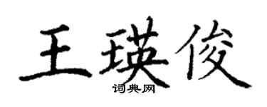 丁謙王瑛俊楷書個性簽名怎么寫