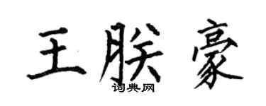 何伯昌王朕豪楷書個性簽名怎么寫