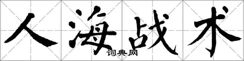 翁闓運人海戰術楷書怎么寫