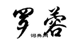 胡問遂羅蓉行書個性簽名怎么寫