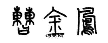 曾慶福曹金鳳篆書個性簽名怎么寫