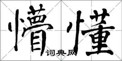 翁闓運懵懂楷書怎么寫