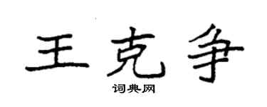 袁強王克爭楷書個性簽名怎么寫