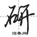 田英章寫的硬筆行書研