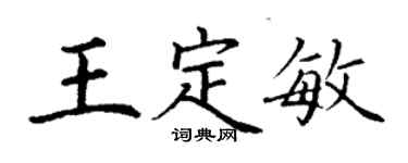 丁謙王定敏楷書個性簽名怎么寫