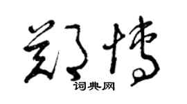 曾慶福鄭博草書個性簽名怎么寫