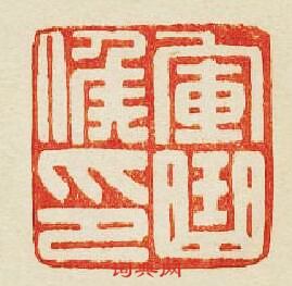 “軍曲候印”篆刻印章