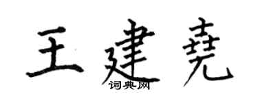 何伯昌王建堯楷書個性簽名怎么寫
