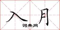 田英章入月楷書怎么寫