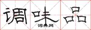 駱恆光調味品隸書怎么寫