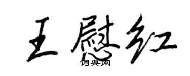 王正良王慰紅行書個性簽名怎么寫