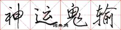 駱恆光神運鬼輸行書怎么寫
